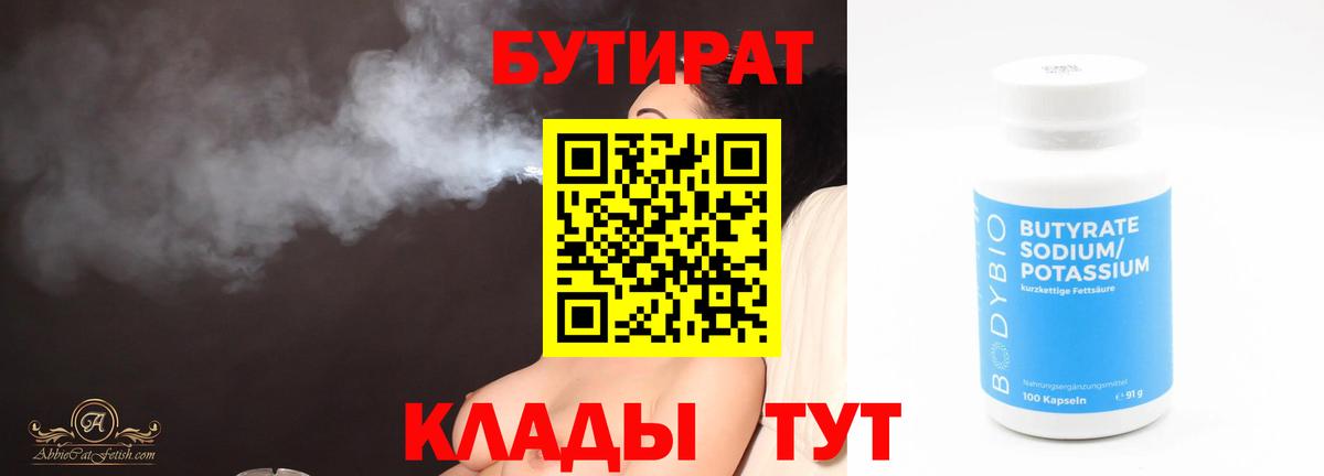 Белгород  БУТИРАТ  Вход с VPN  БУТИРАТ 1.4BDO 