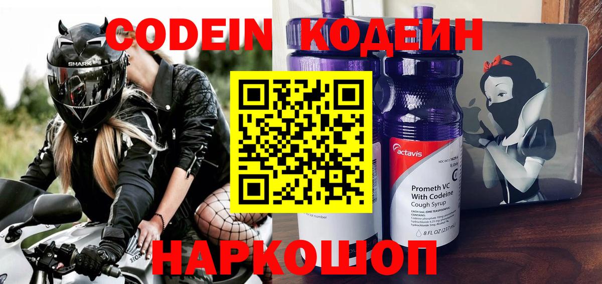 Белгород  Кодеиновый сироп Lean Purple Drank  Кодеин напиток Lean (лин)  Вход с VPN 