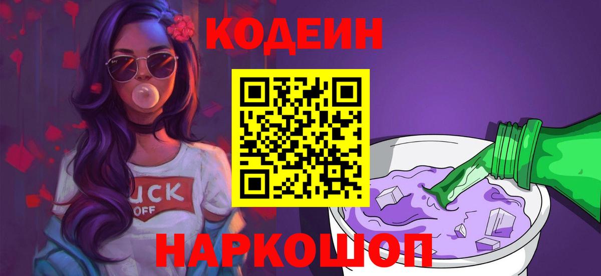 Codein Purple Drank Белгород